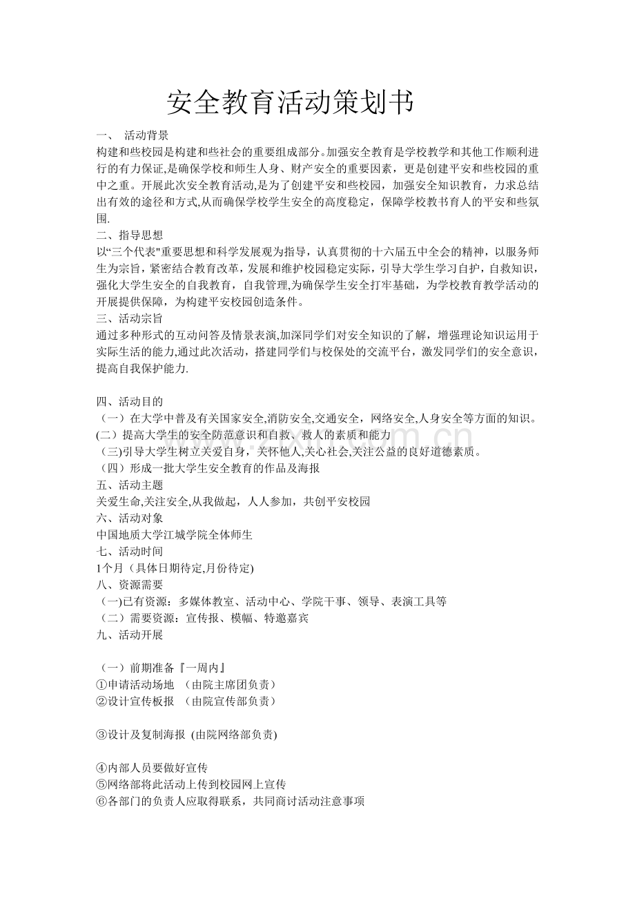 安全教育活动策划书.doc_第1页