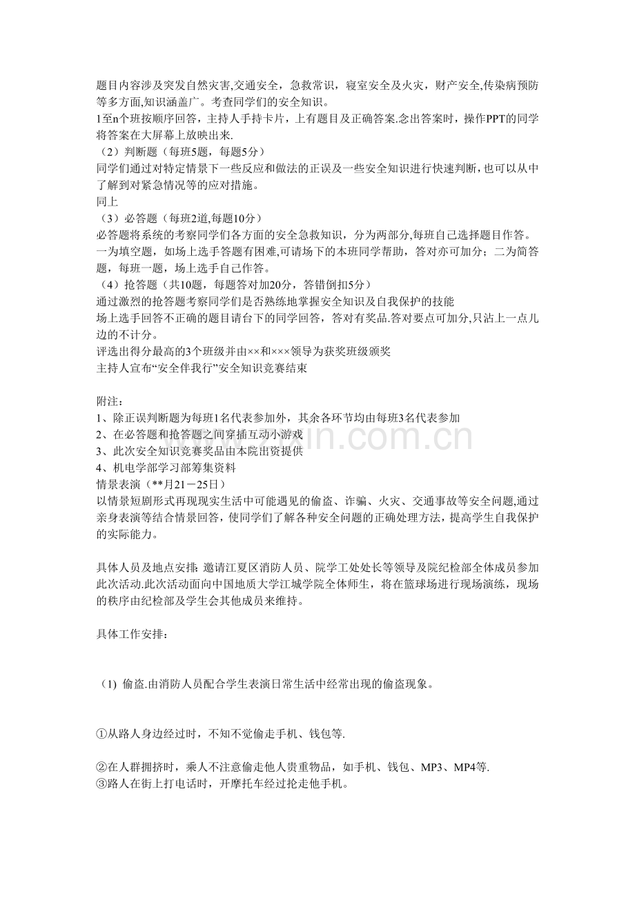 安全教育活动策划书.doc_第3页