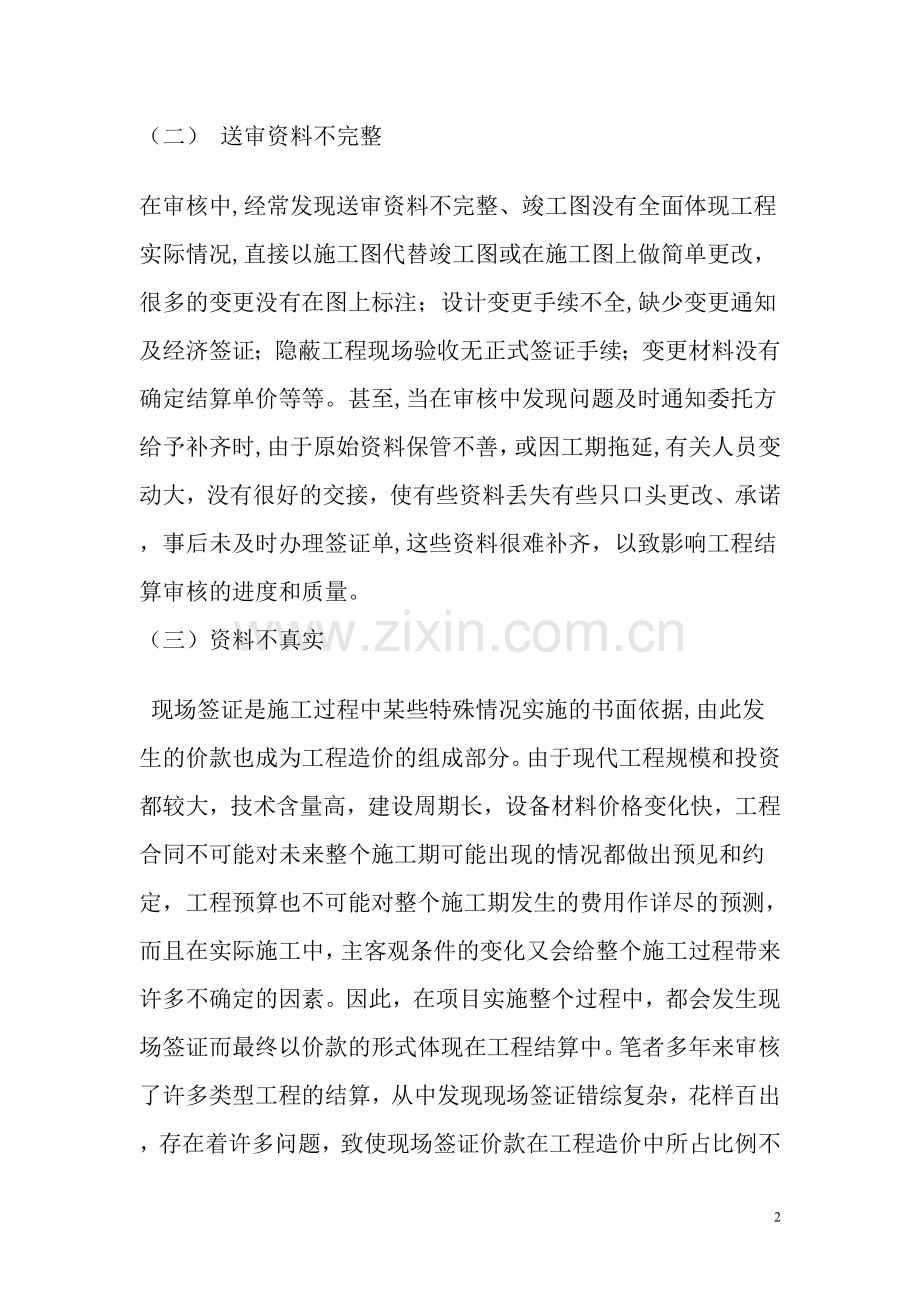 工程竣工结算中存在的问题及审计对策.doc_第2页