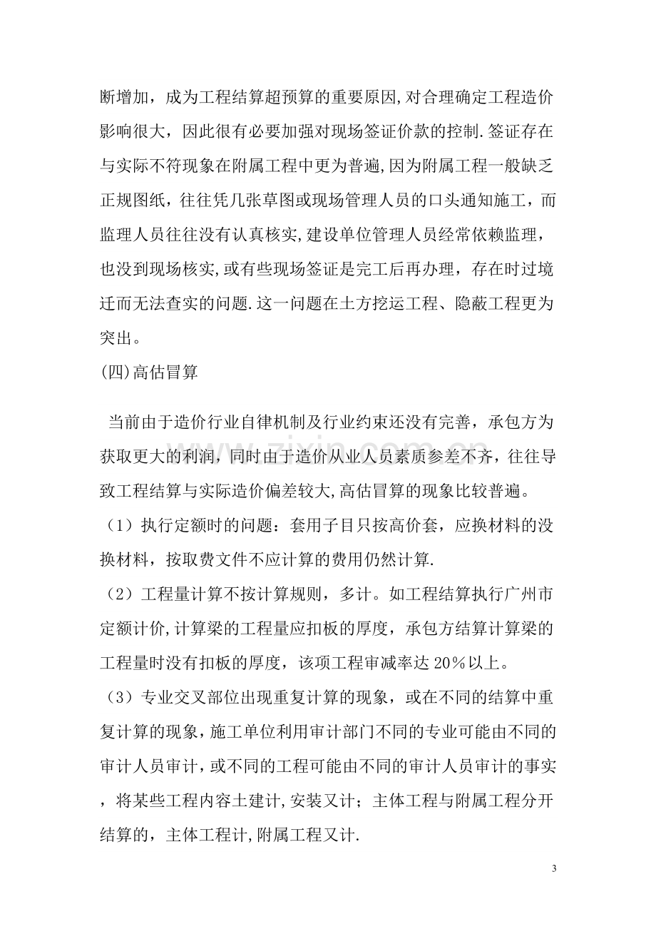 工程竣工结算中存在的问题及审计对策.doc_第3页