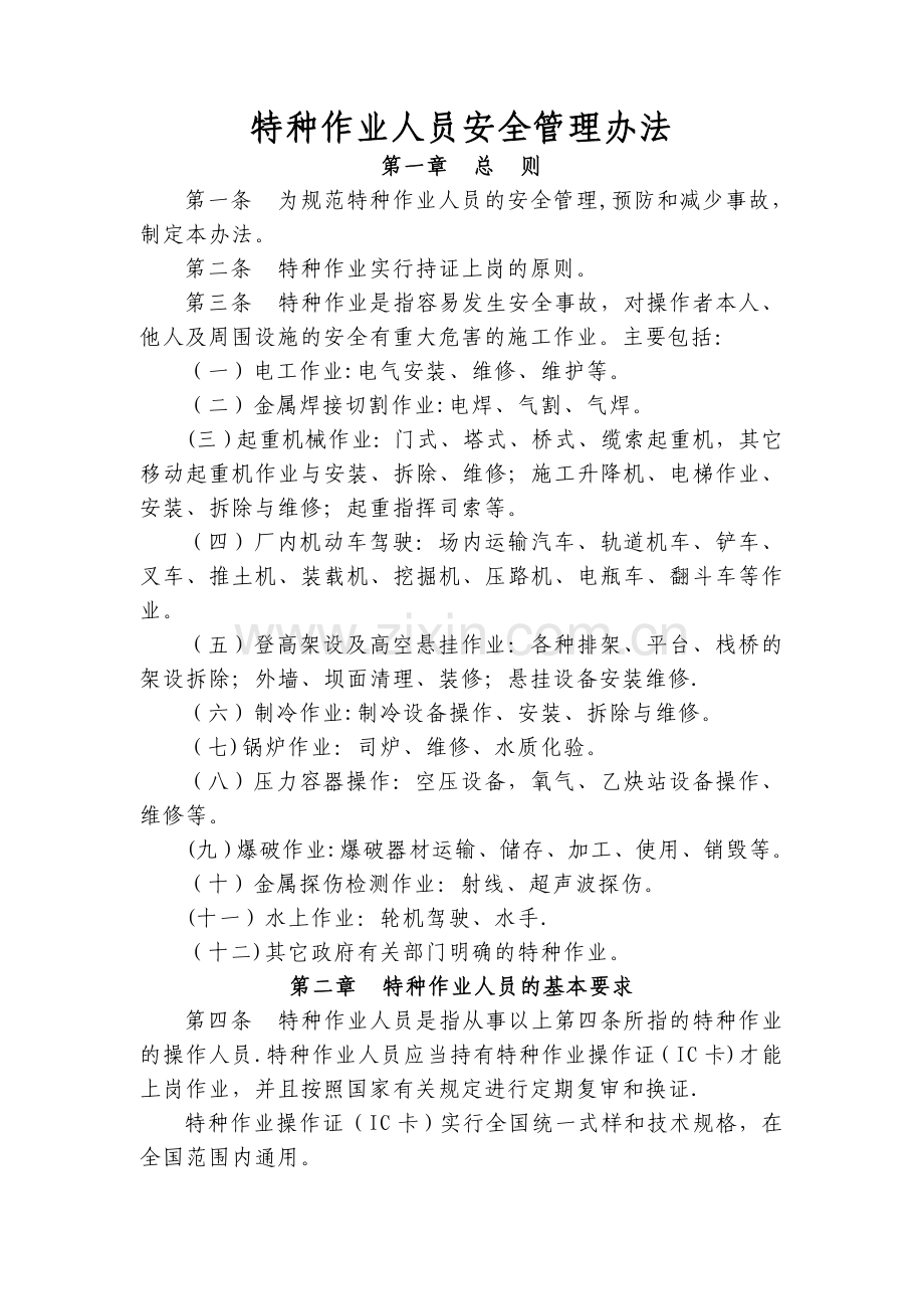 特种作业人员安全管理办法.doc_第1页