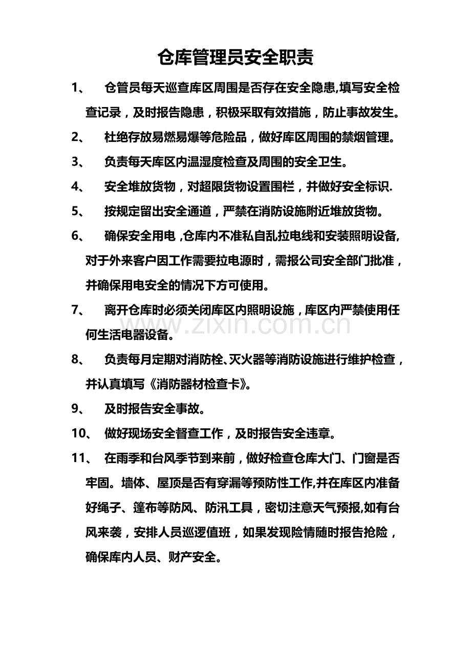 仓库管理员安全职责.doc_第1页