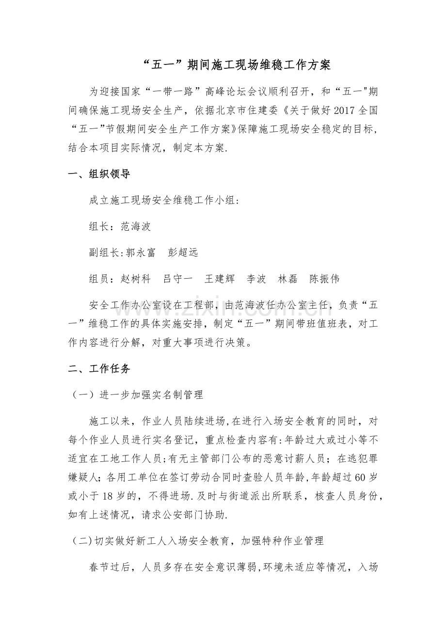 两会期间施工现场维稳工作方案.docx_第1页