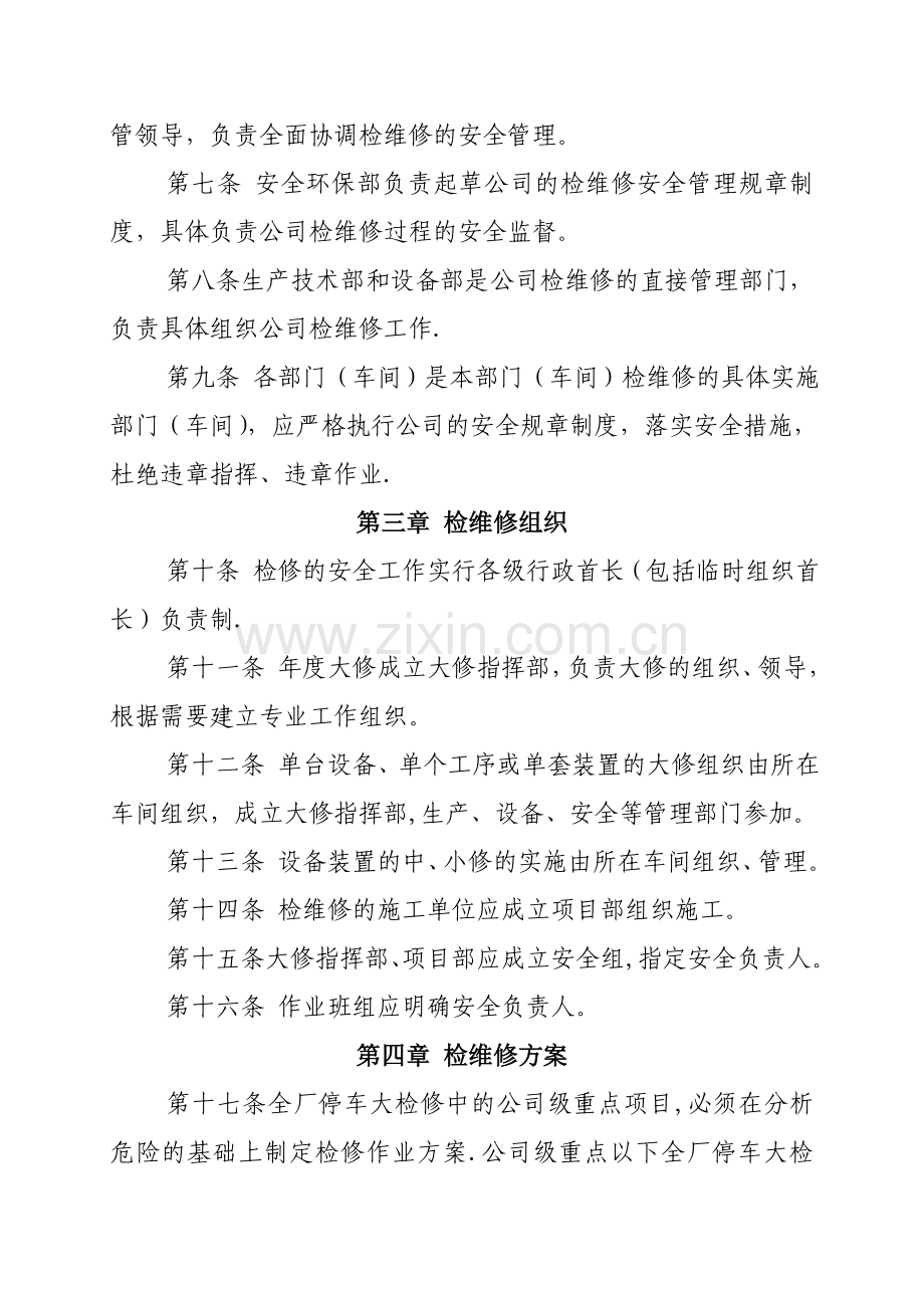 检维修作业安全管理规定(1).doc_第2页