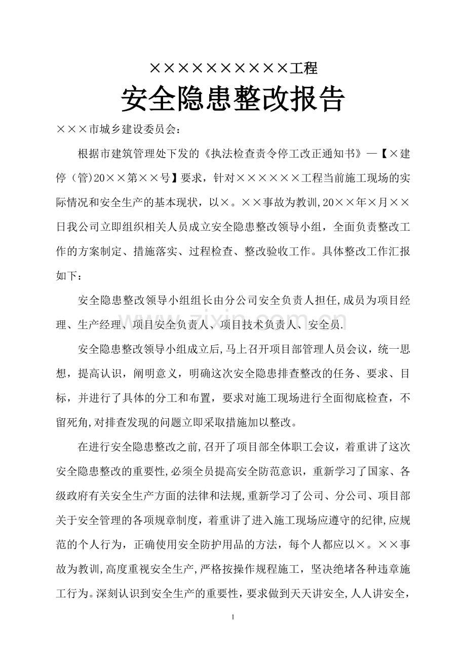 施工现场安全隐患整改报告.doc_第1页