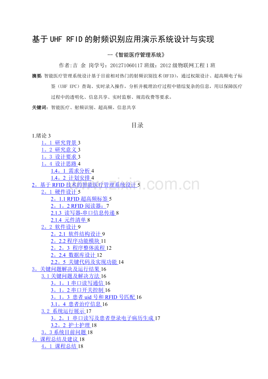 基于RFID技术的智能医疗管理系统.doc_第1页