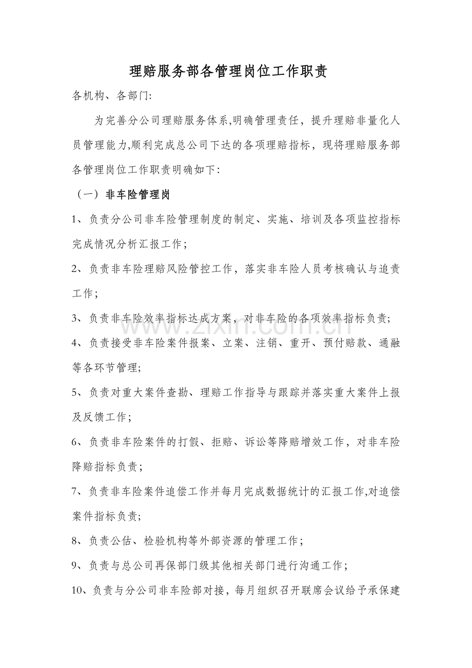 理赔服务部各管理岗位工作职责.doc_第1页