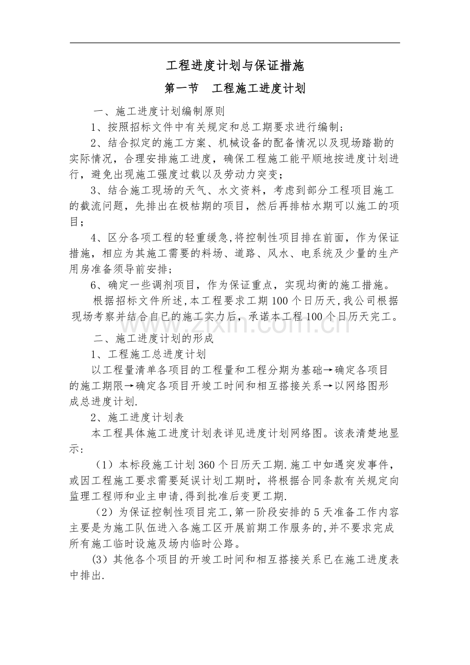 工程进度计划和保证措施.doc_第1页