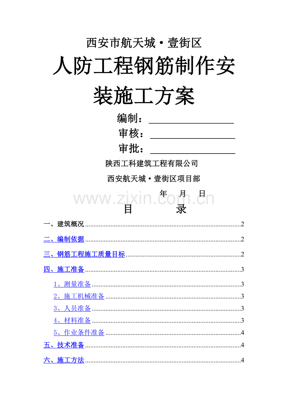 人防工程钢筋制作安装施工方案(修改).docx_第1页