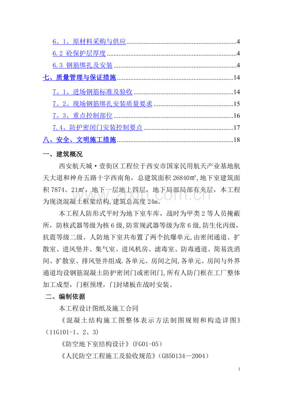 人防工程钢筋制作安装施工方案(修改).docx_第2页