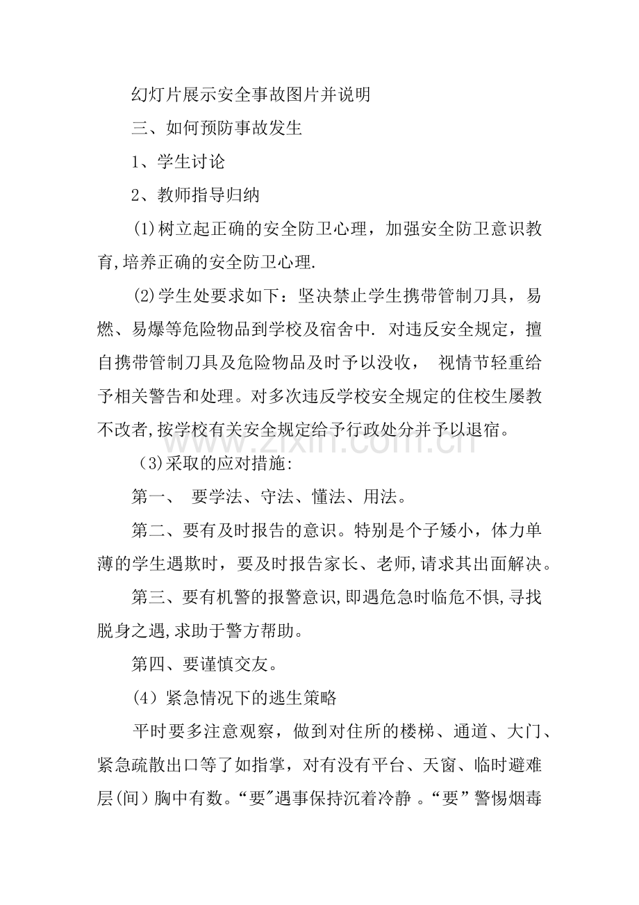 中学生校园安全教育主题班会教案范例.docx_第2页