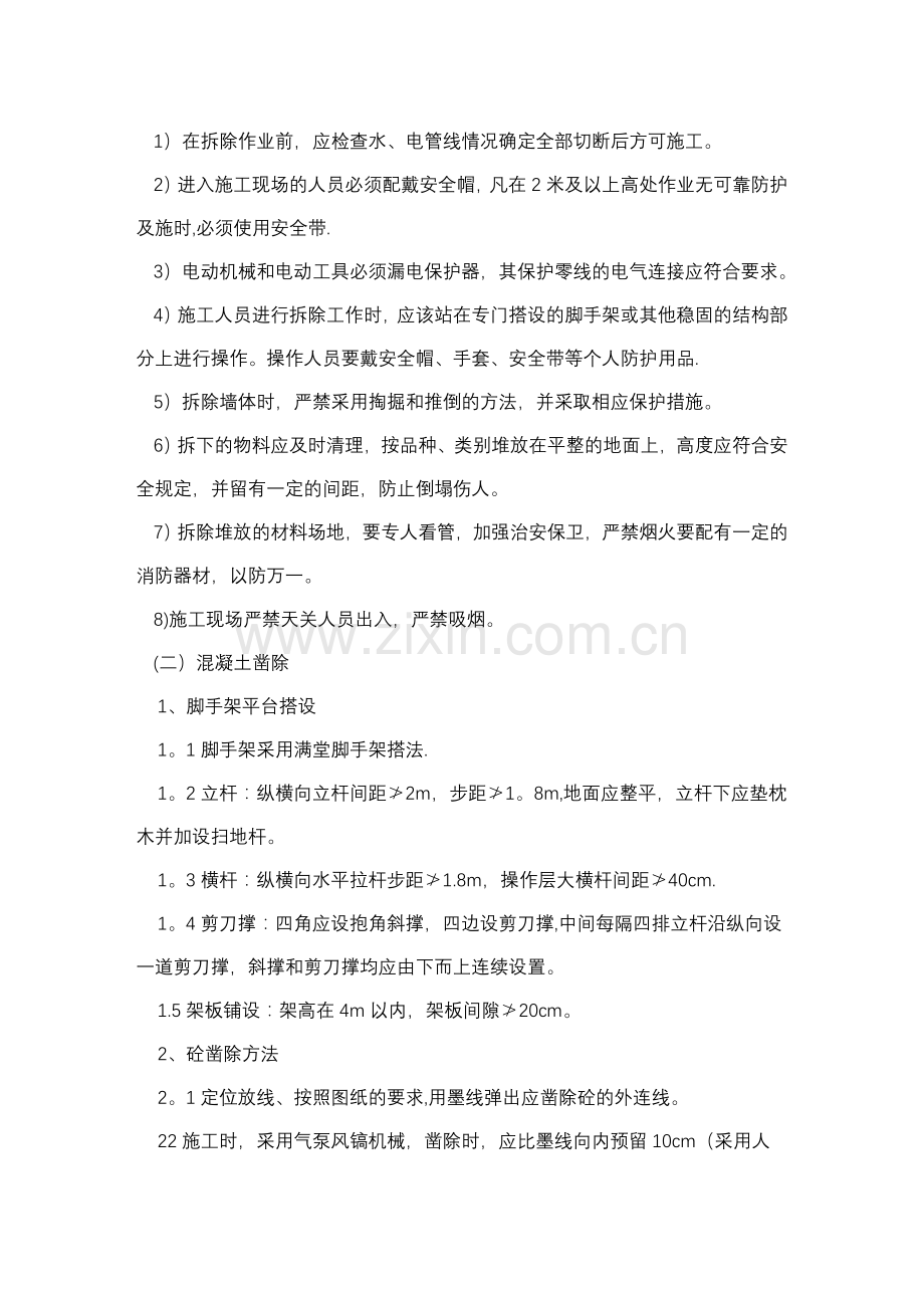 人防工程维修项目施工组织设计.doc_第2页