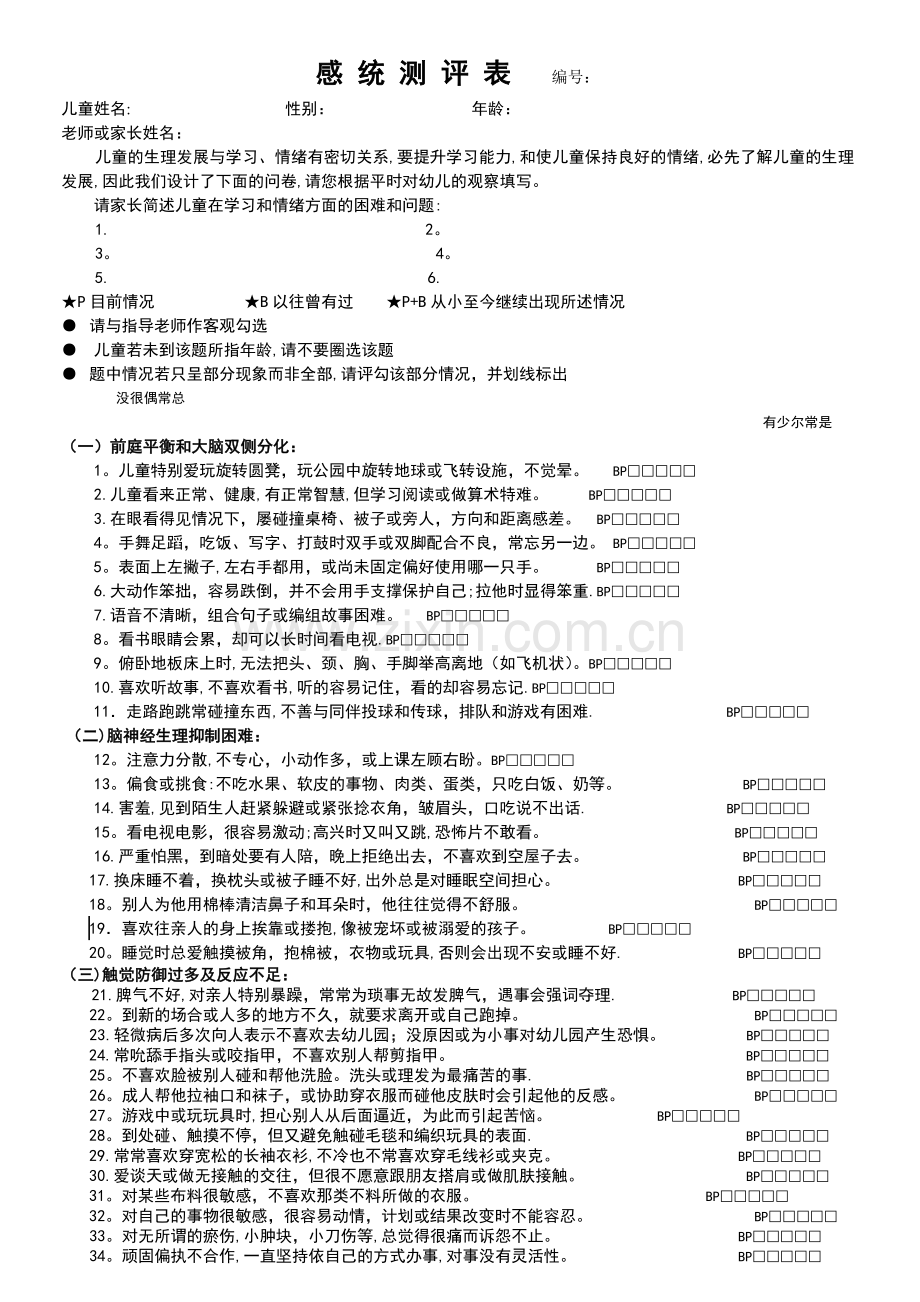 感统测评表全.doc_第1页