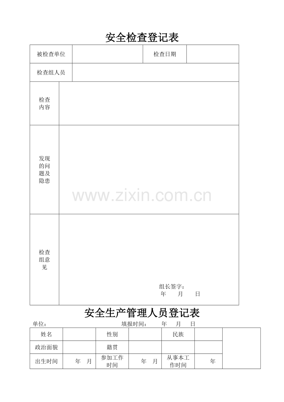 安全检查登记表.doc_第1页