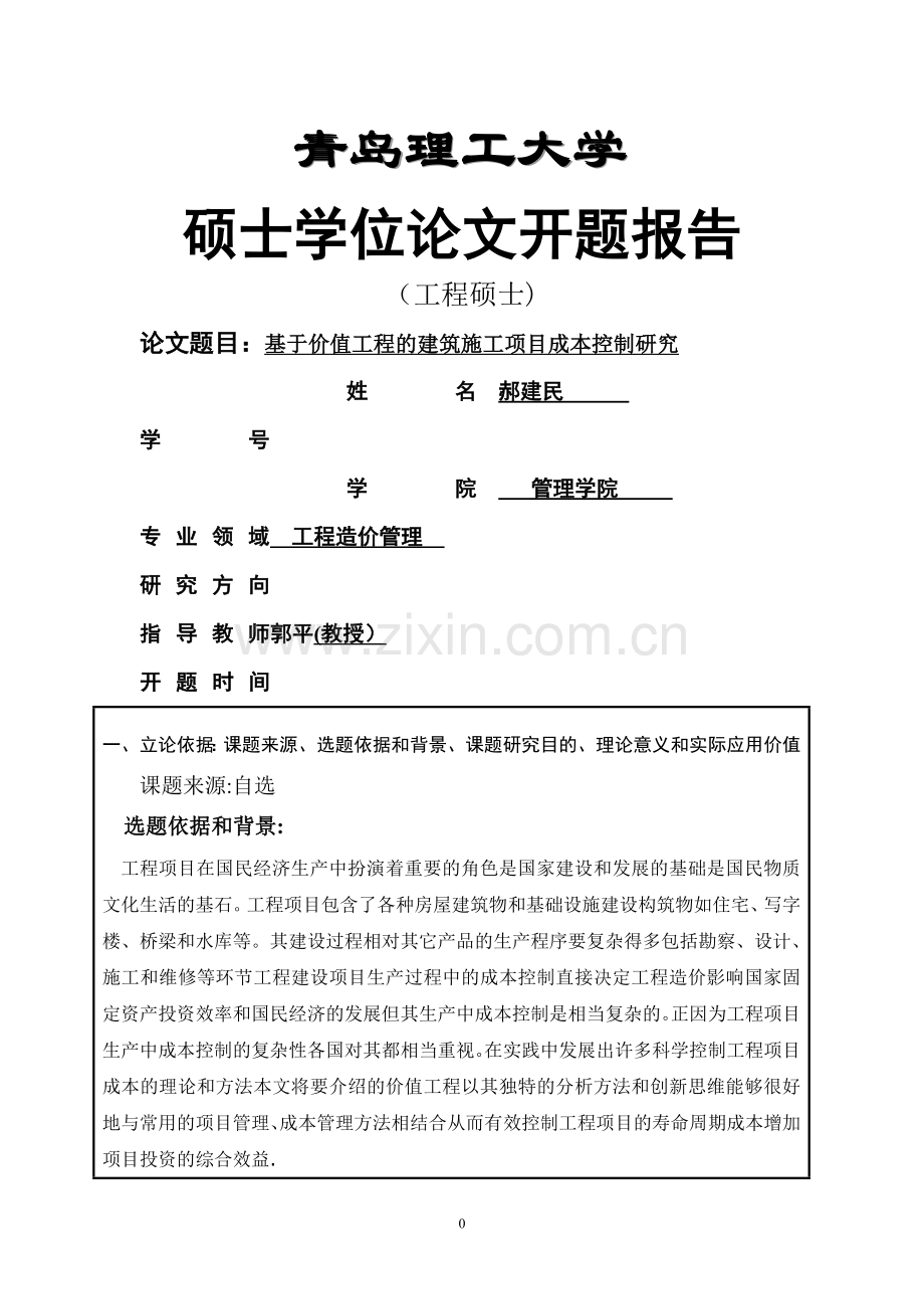 开题报告--基于价值工程的建筑施工项目成本控制研究.doc_第1页