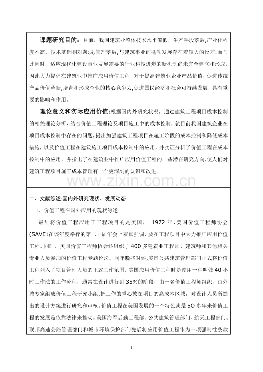 开题报告--基于价值工程的建筑施工项目成本控制研究.doc_第2页