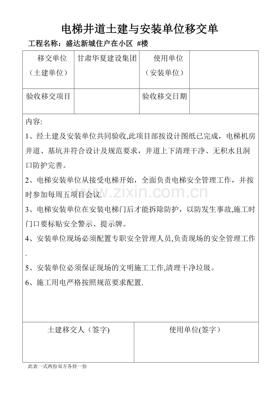 电梯井道土建与安装单位移交单.doc_第1页