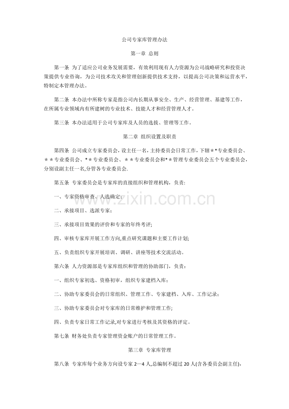 专家库管理办法.docx_第1页