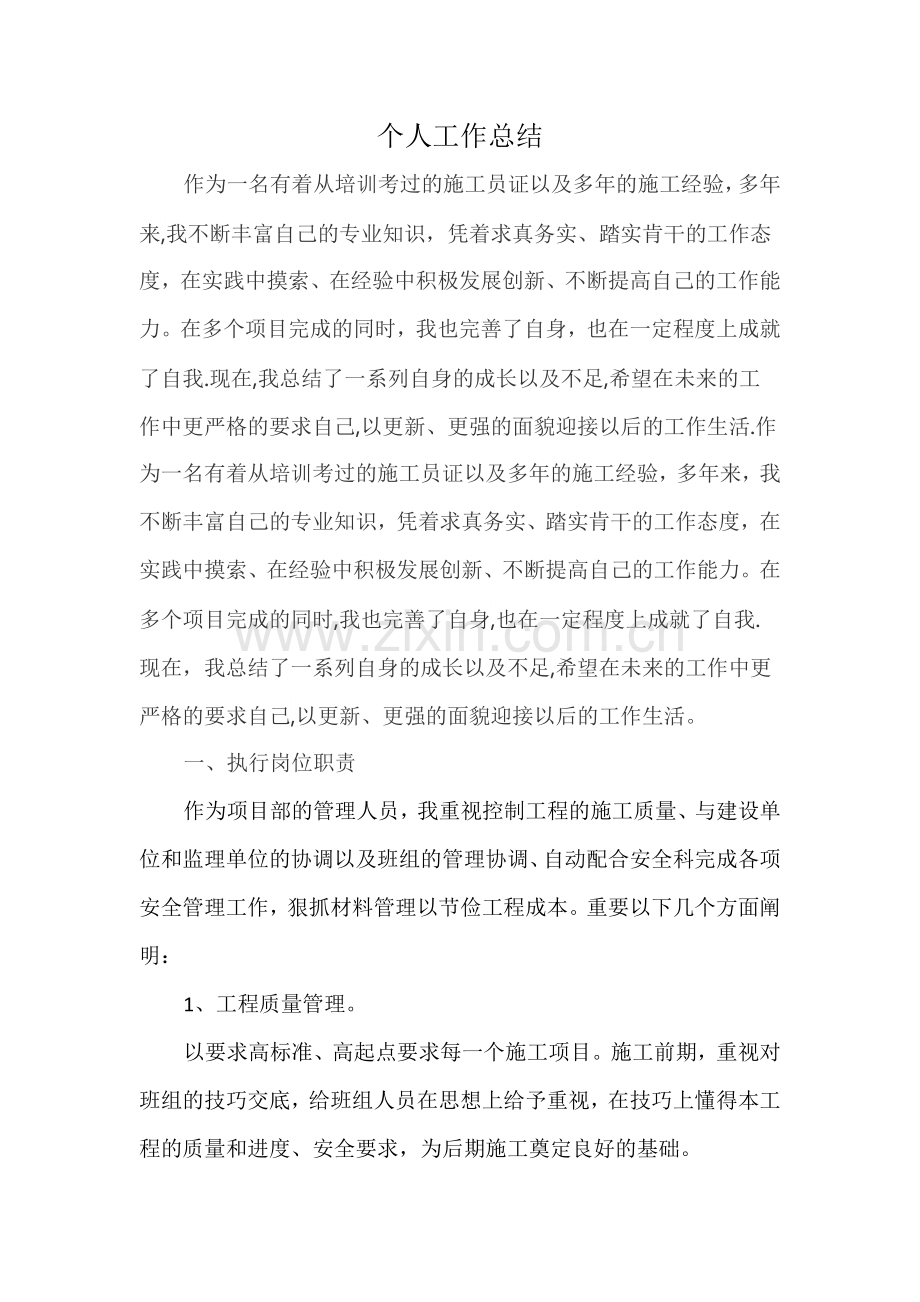 房建施工员个人工作总结.docx_第1页