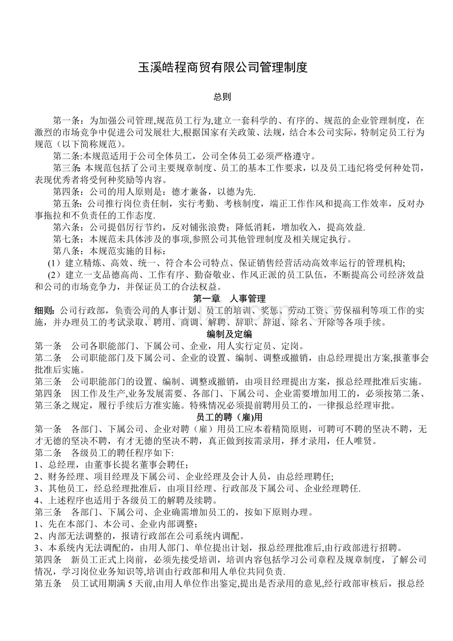 玉溪皓程商贸有限公司管理制度111.doc_第1页