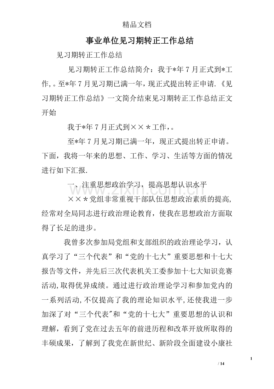 事业单位见习期转正工作总结.doc_第1页