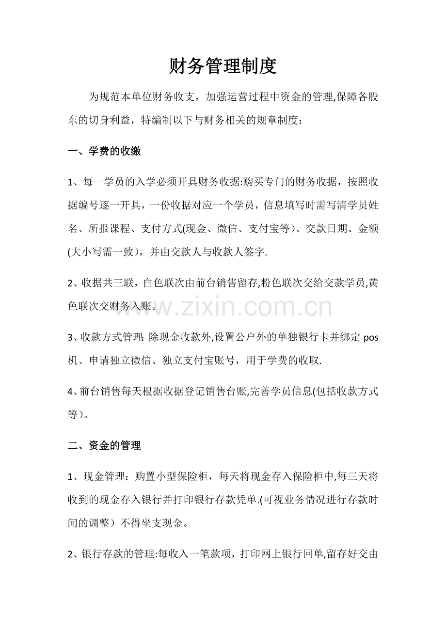 小型艺术培训中心财务管理制度.docx_第1页