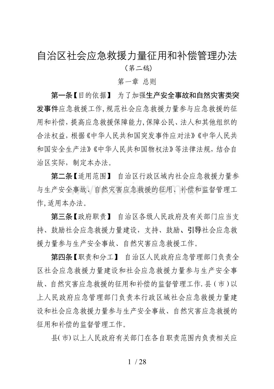 自治区社会应急救援力量征用和补偿管理办法.doc_第1页