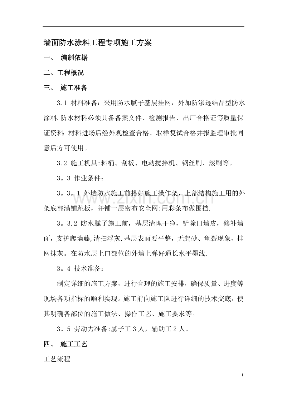 墙面防水涂料专项施工方案.doc_第1页