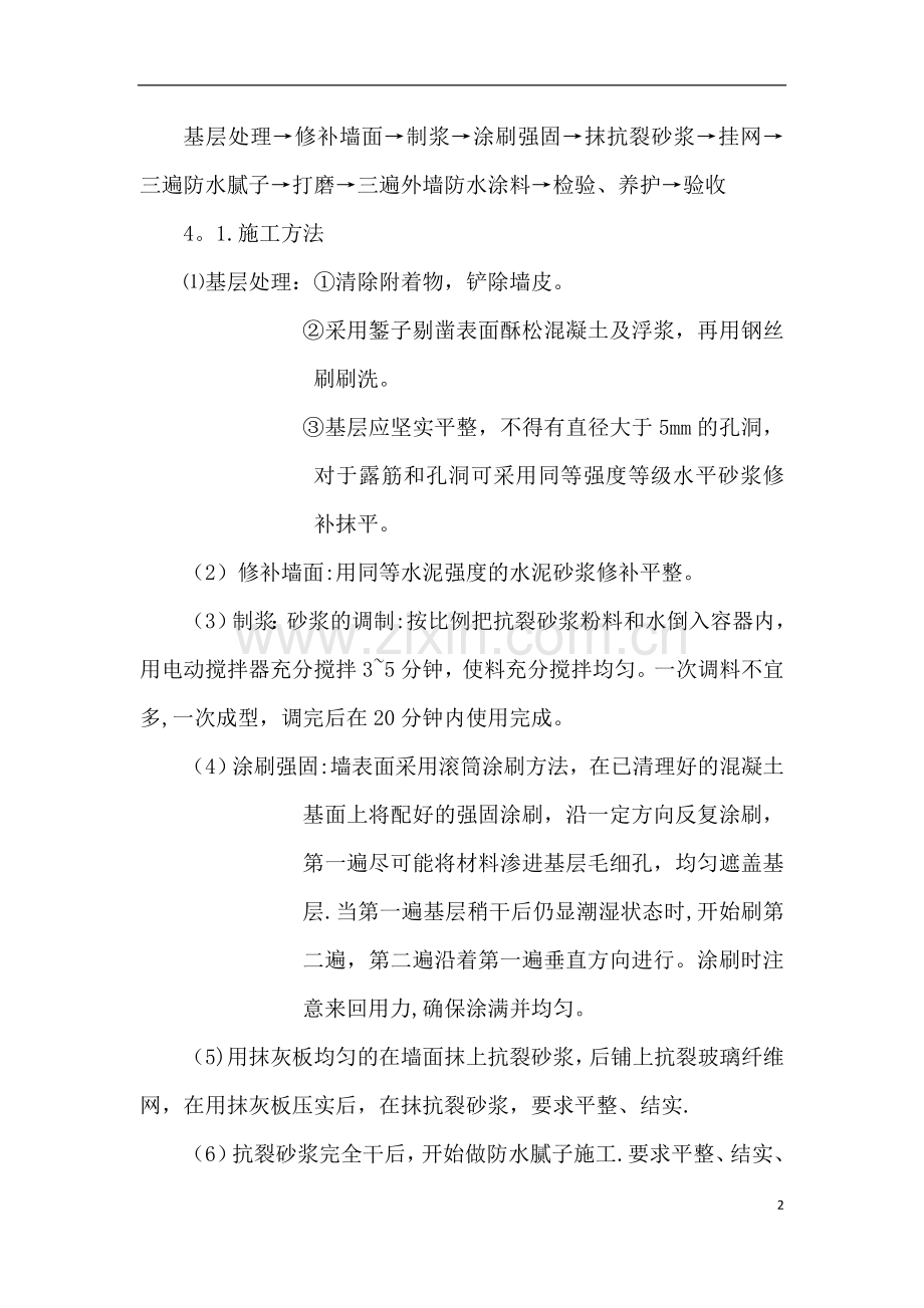 墙面防水涂料专项施工方案.doc_第2页