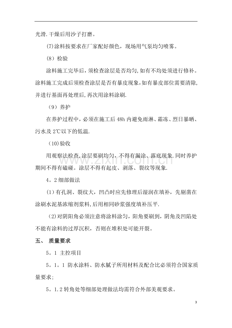 墙面防水涂料专项施工方案.doc_第3页