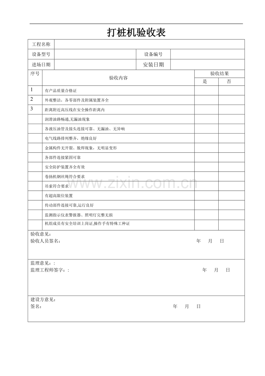 打桩机验收表.doc_第1页