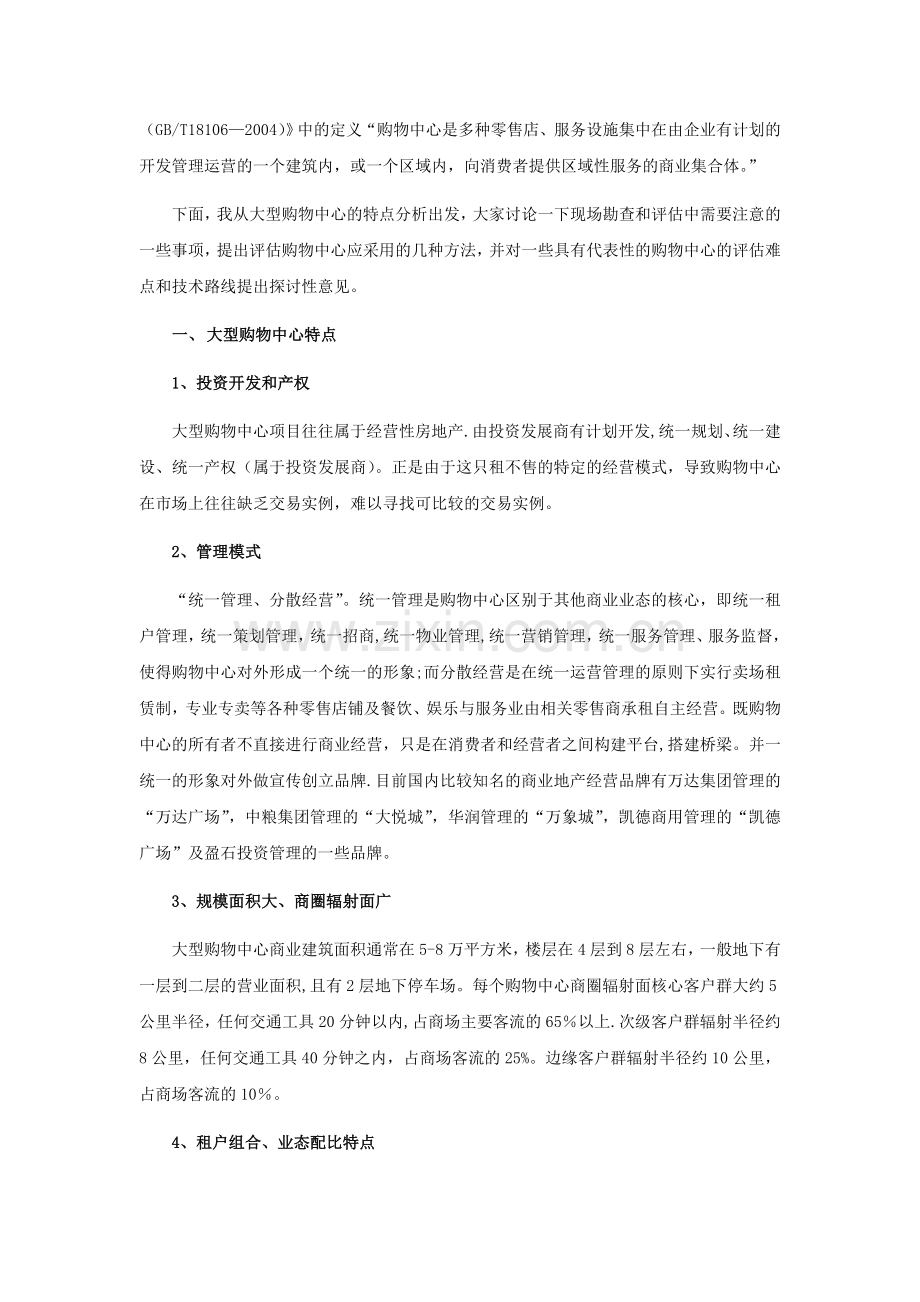 浅谈大型购物中心评估难点及解决方案.doc_第2页