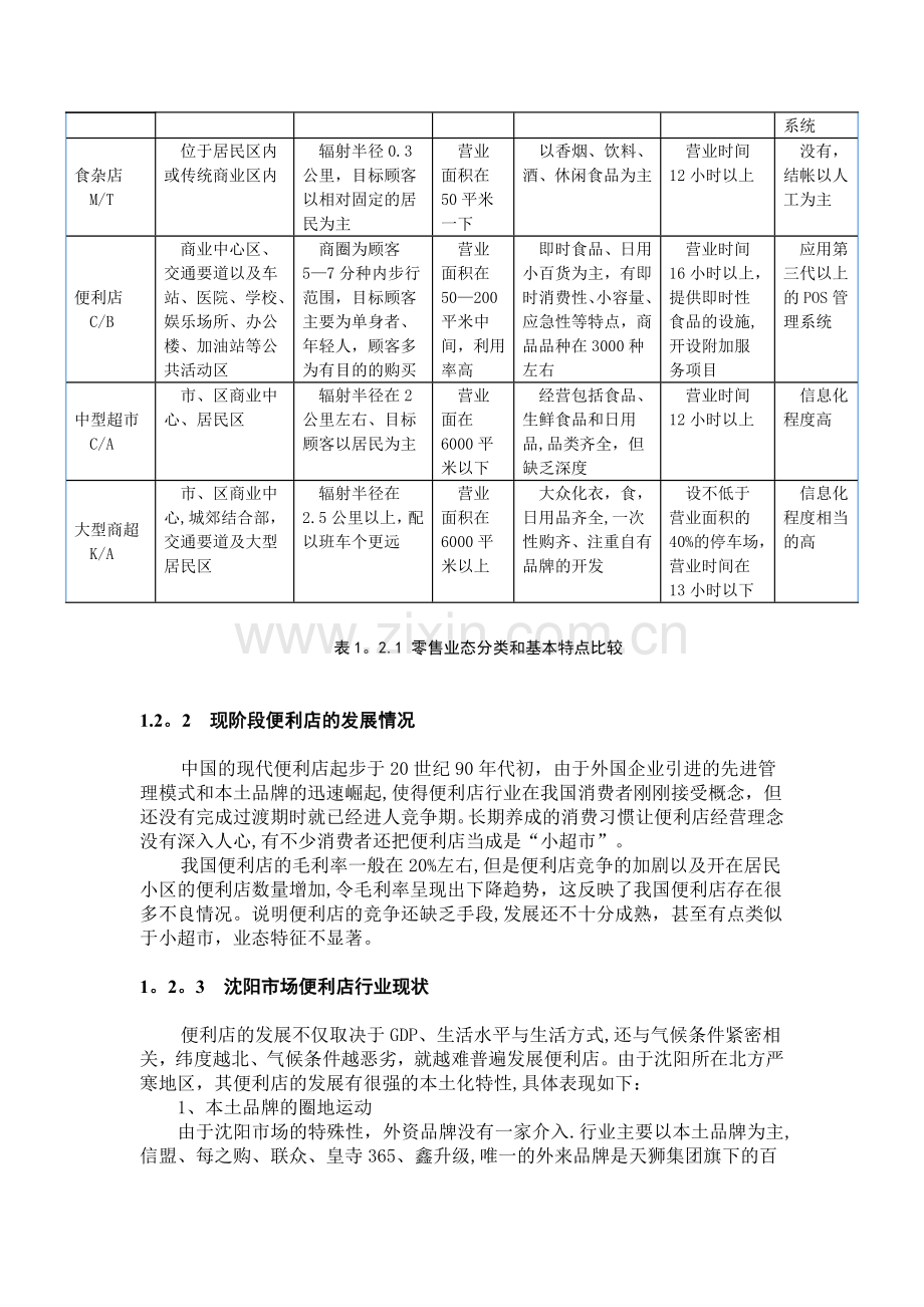 浅谈便利店的经营与管理.doc_第2页