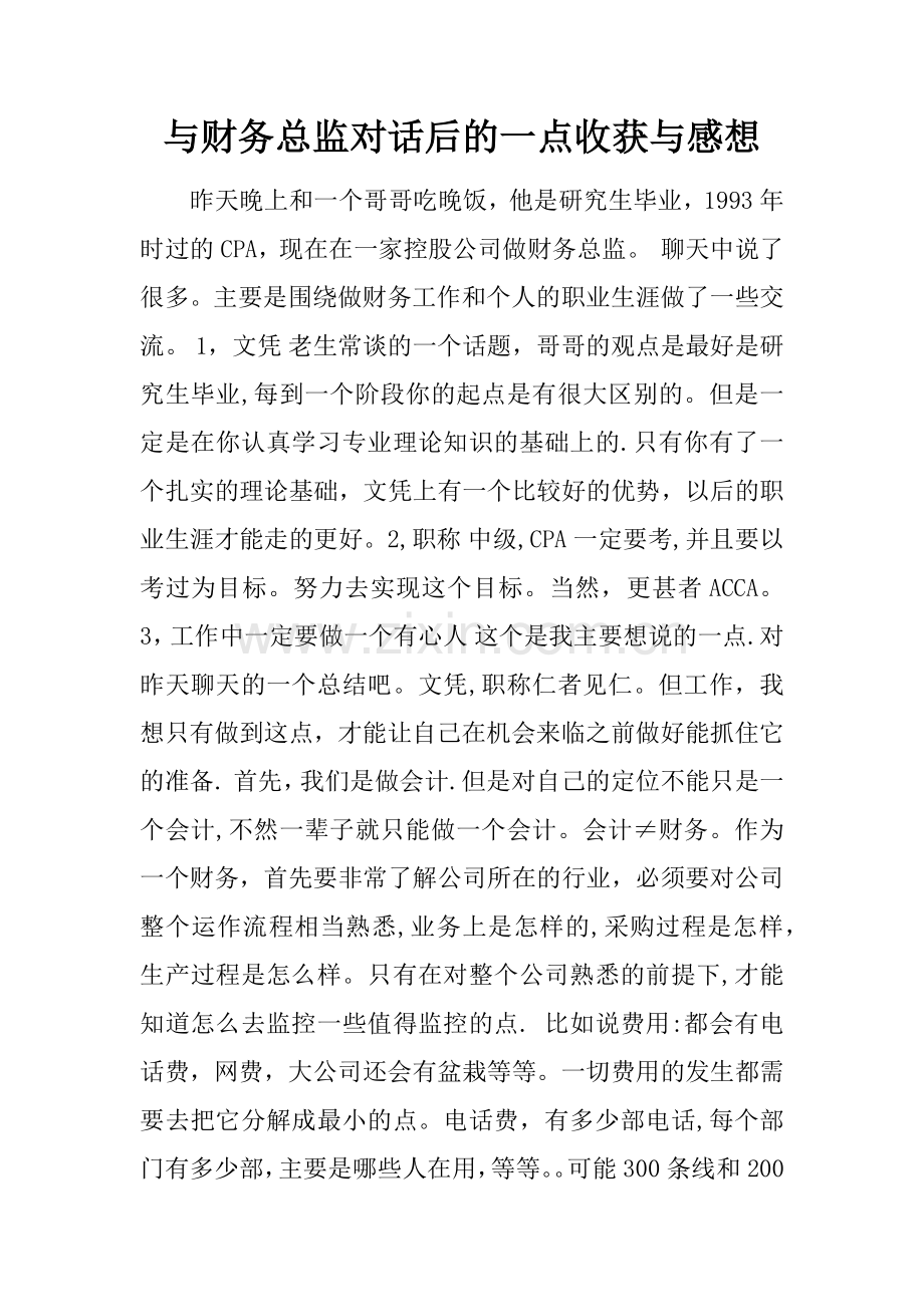 与财务总监对话后的一点收获与感想.docx_第1页