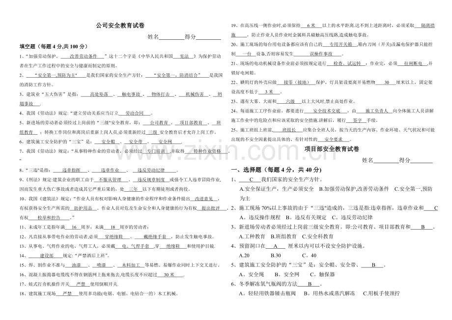 三级安全教育试卷(标准答案)(改).doc_第1页