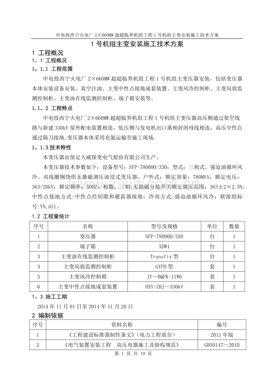 主变安装施工技术方案(DOC).doc_第1页