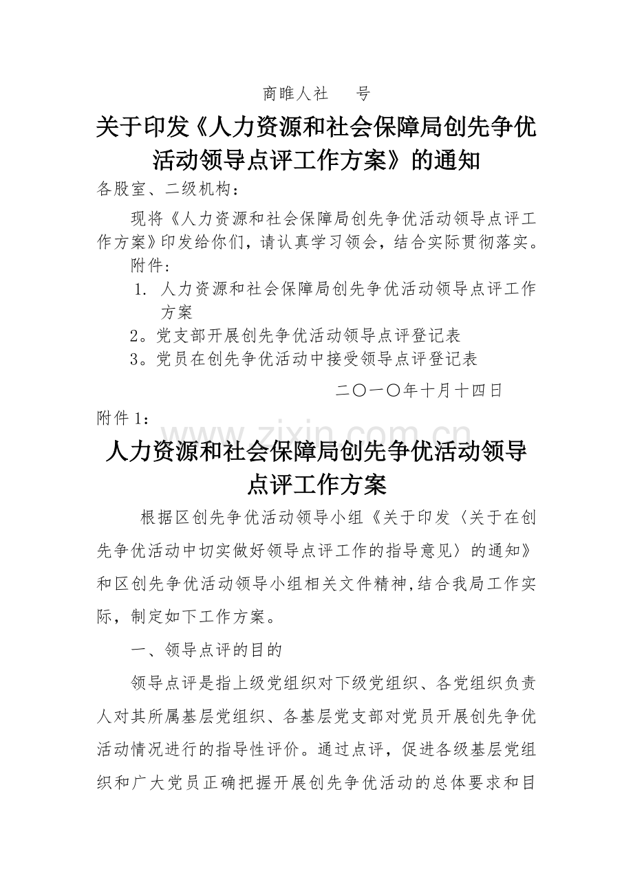 人力资源和社会保障局创先争优活动领导点评工作方案.doc_第1页