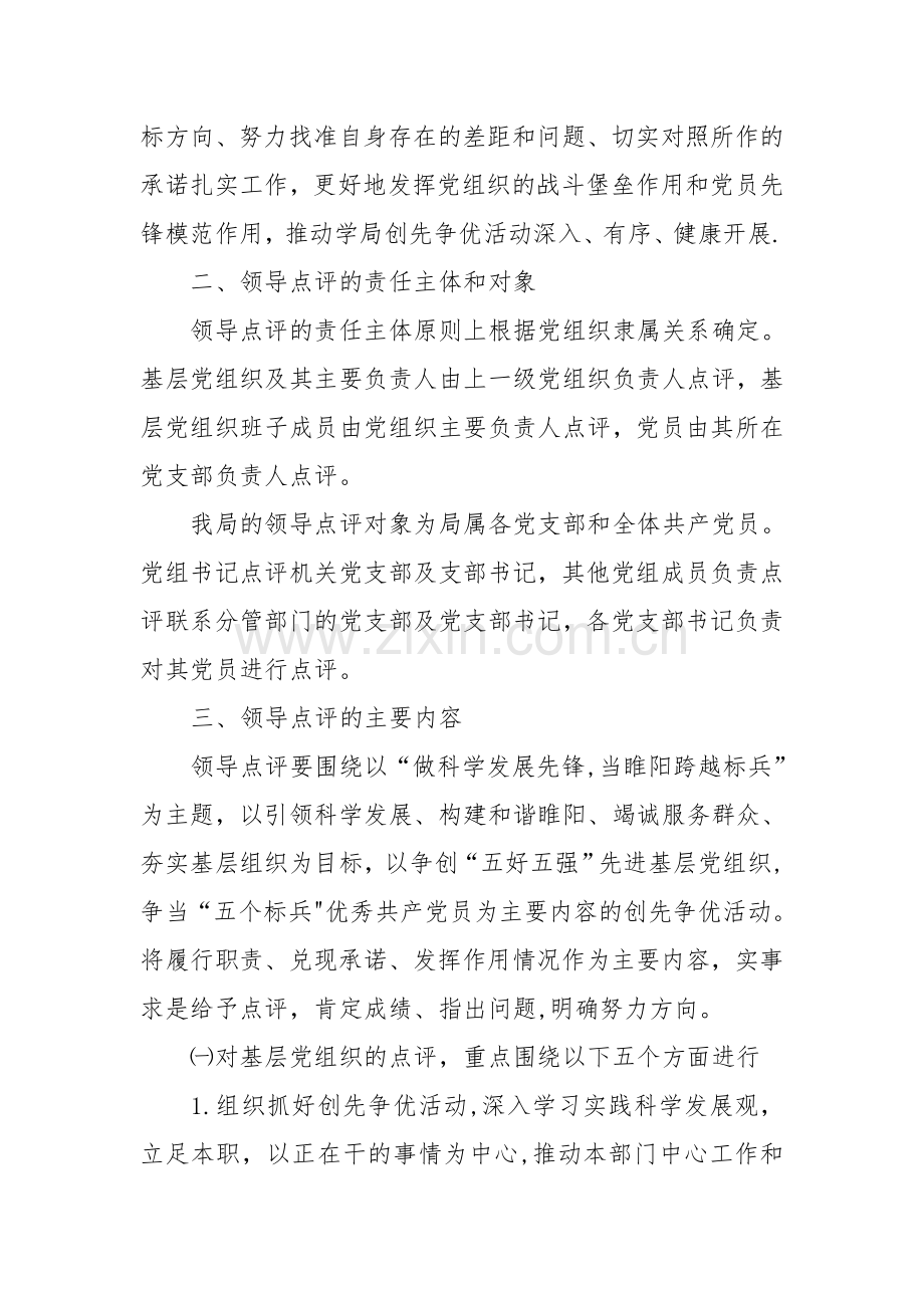 人力资源和社会保障局创先争优活动领导点评工作方案.doc_第2页