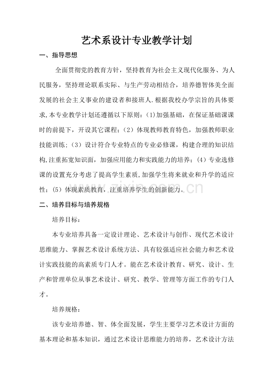 艺术设计教学计划.doc_第1页