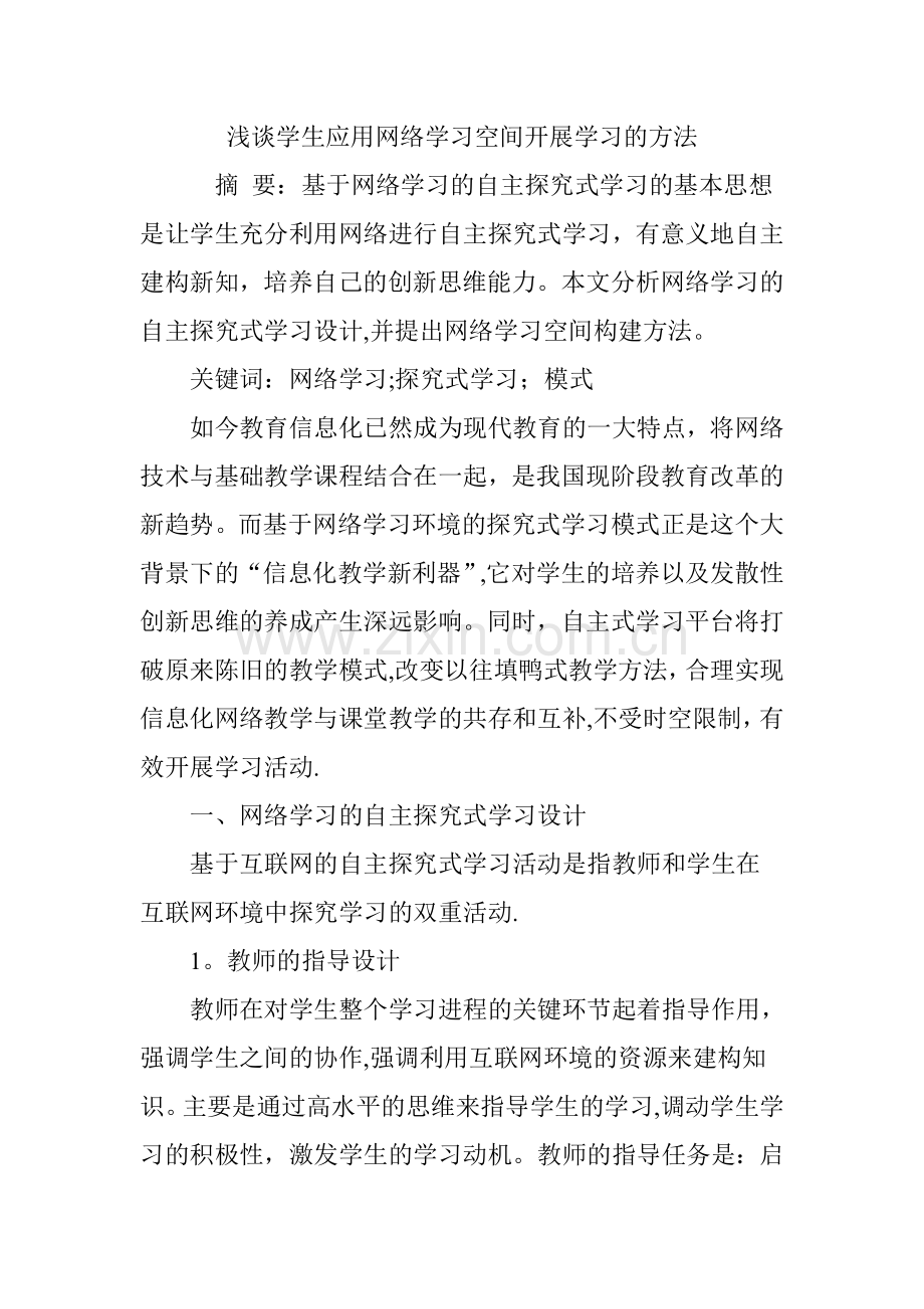 浅谈学生应用网络学习空间开展学习的方法.doc_第1页