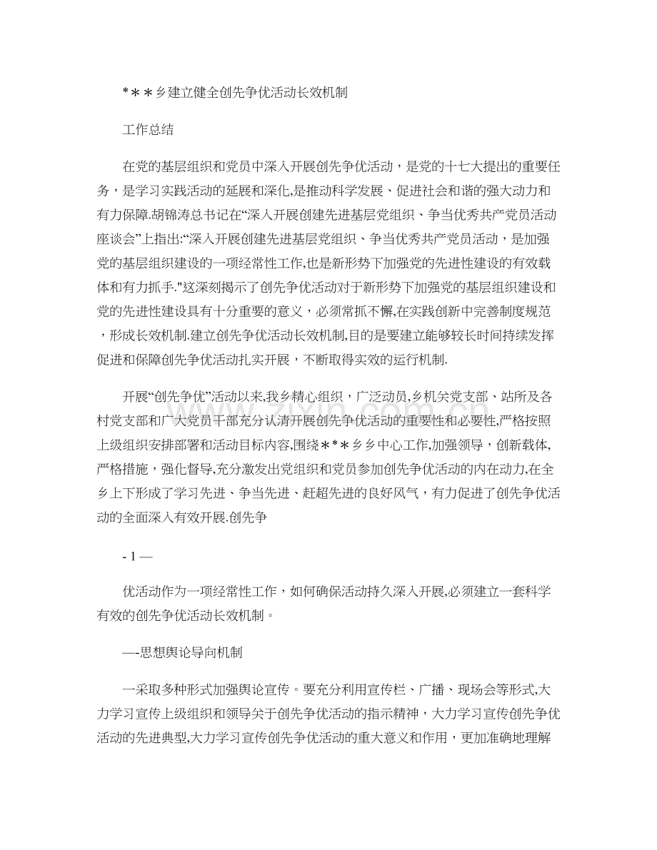 乡建立健全创先争优活动长效机制工作总结..doc_第1页