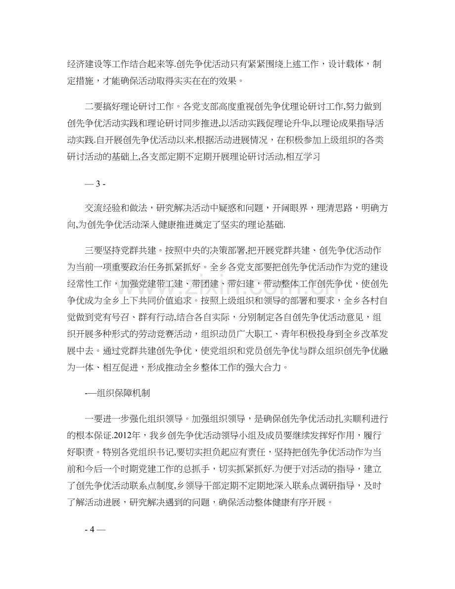 乡建立健全创先争优活动长效机制工作总结..doc_第3页