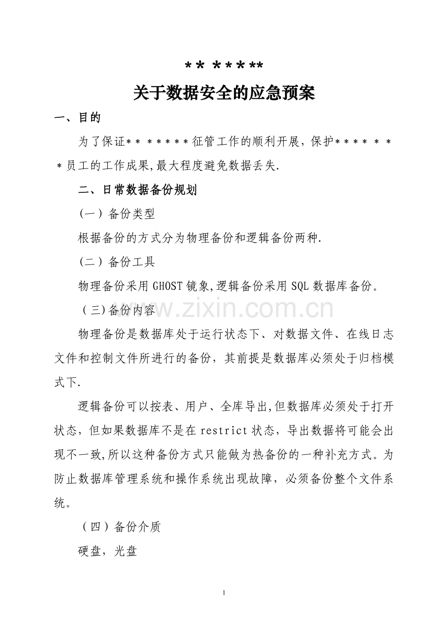 数据安全应急预案.doc_第1页