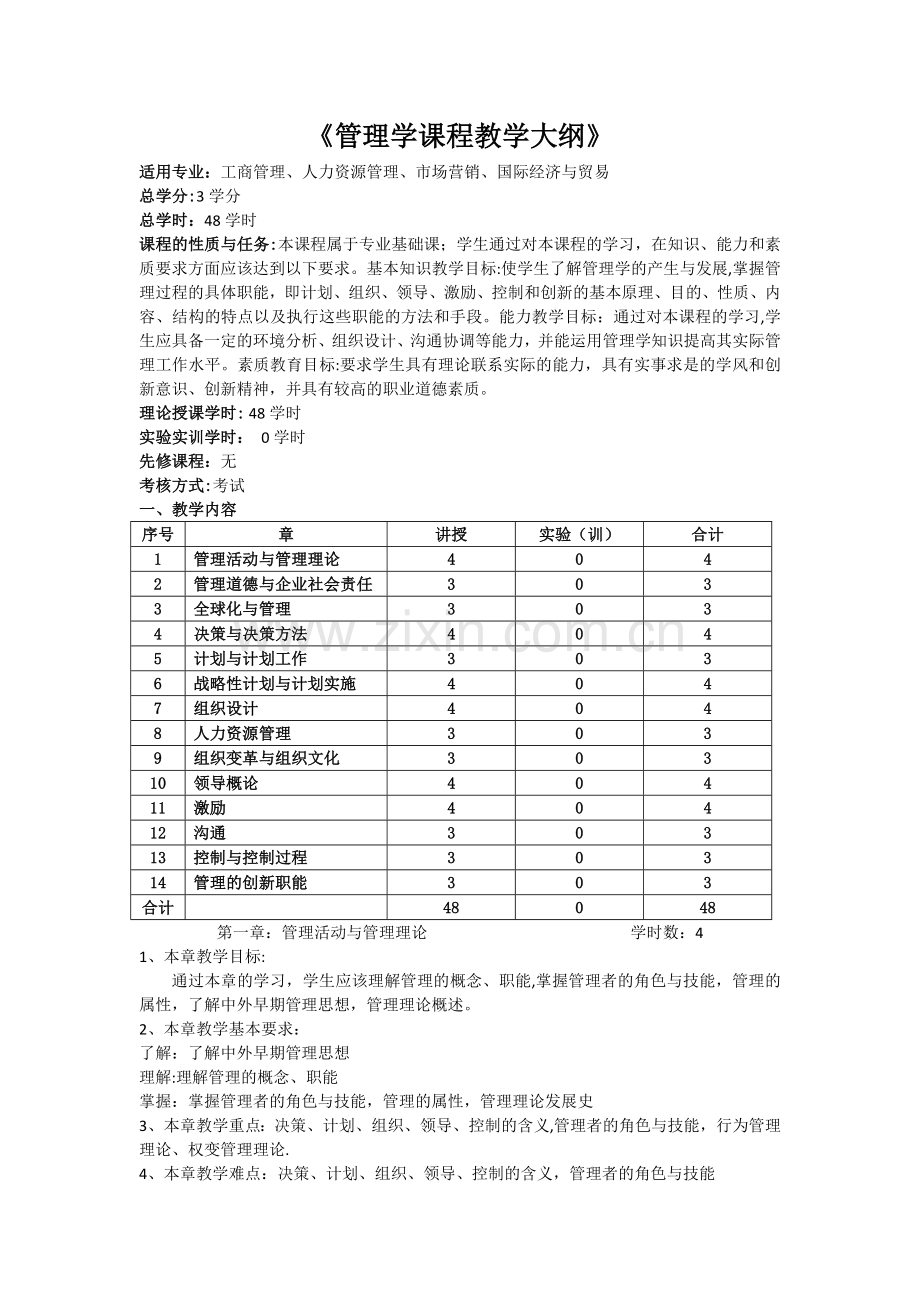 管理学课程教学大纲.docx_第1页