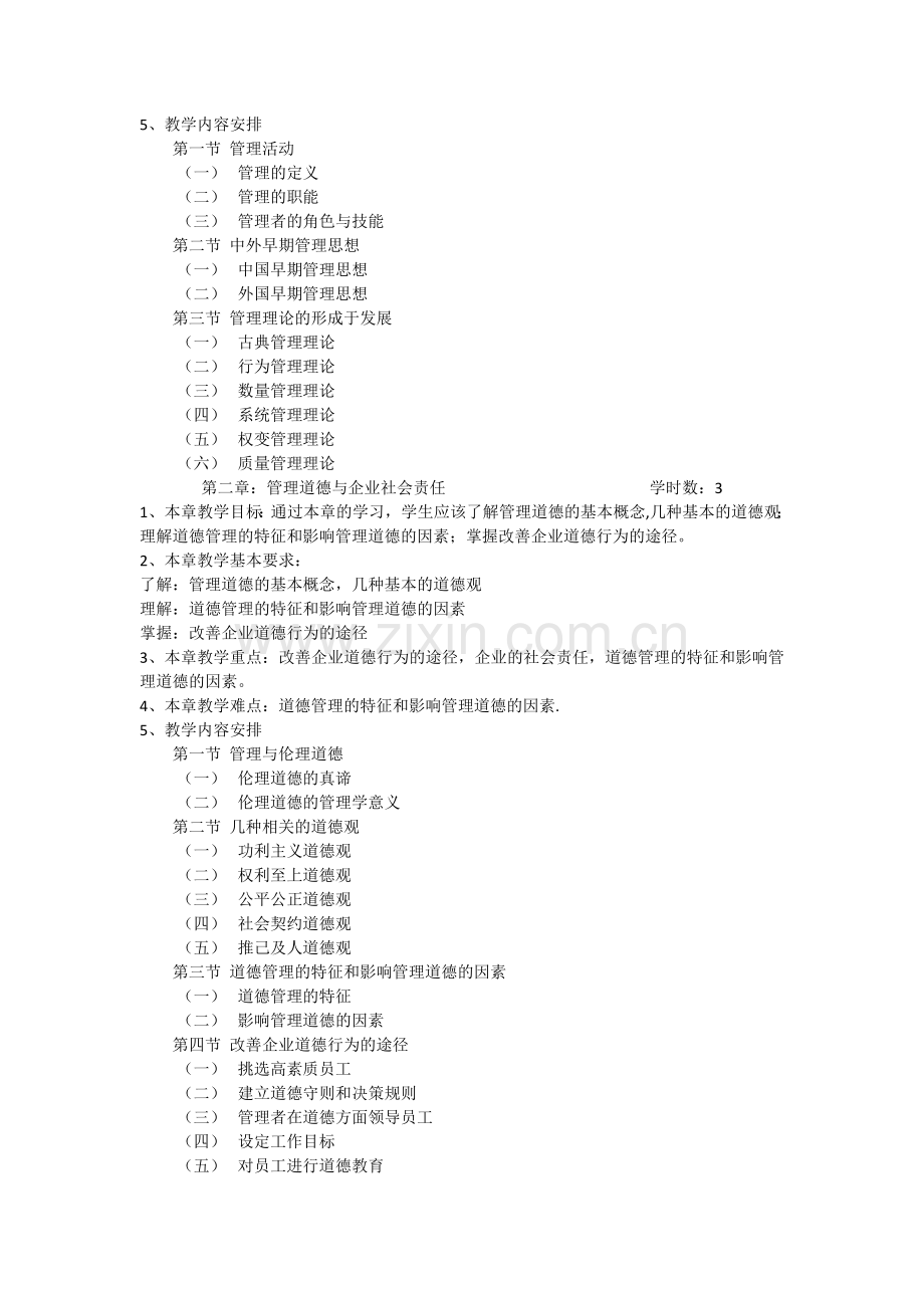 管理学课程教学大纲.docx_第2页