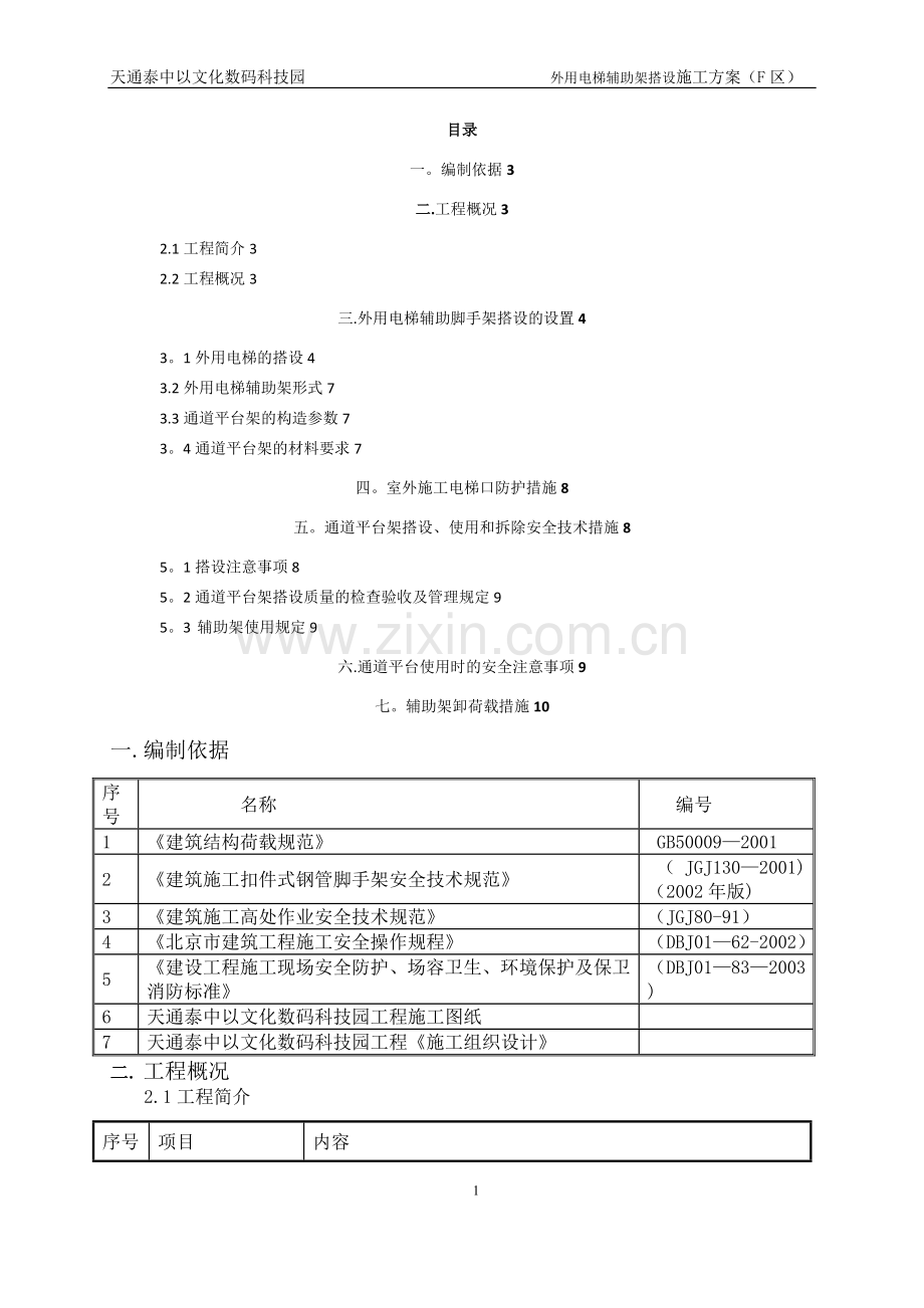 外用电梯辅助架施工方案.doc_第1页