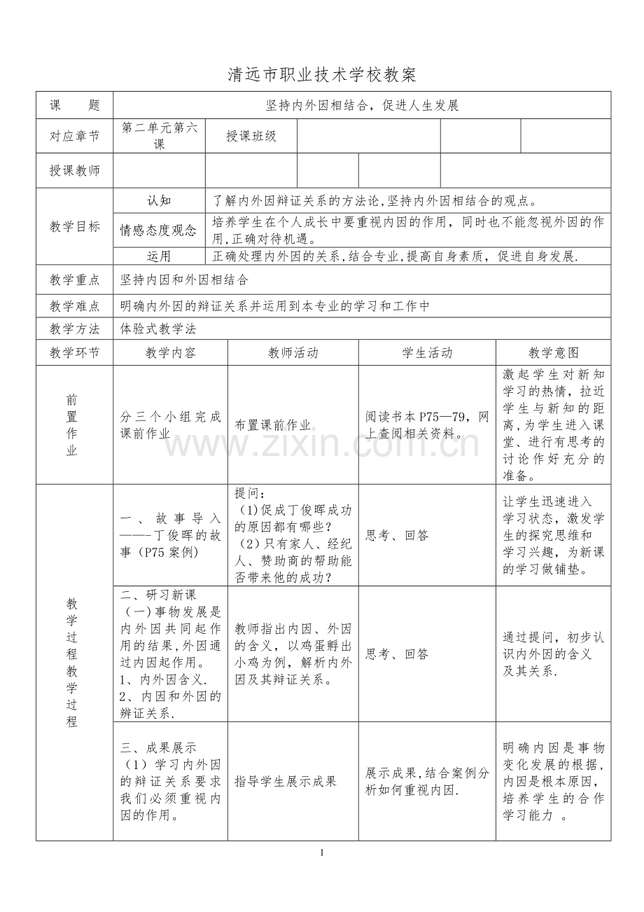 坚持内外因相结合-促进人生发展-教案.doc_第1页