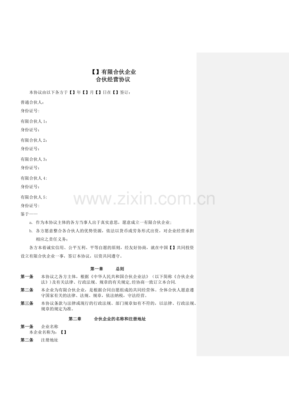 有限合伙协议范本37129.doc_第1页