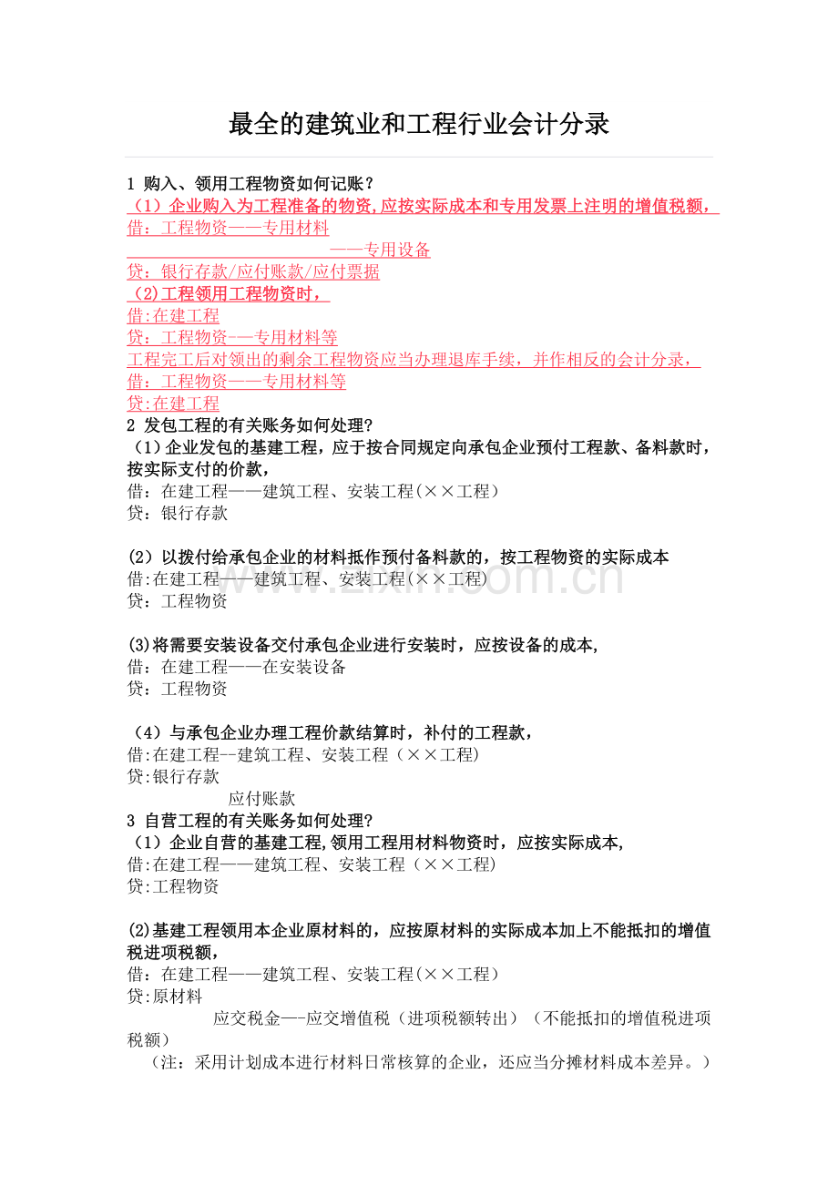 最全的建筑业和工程行业会计分录.doc_第1页