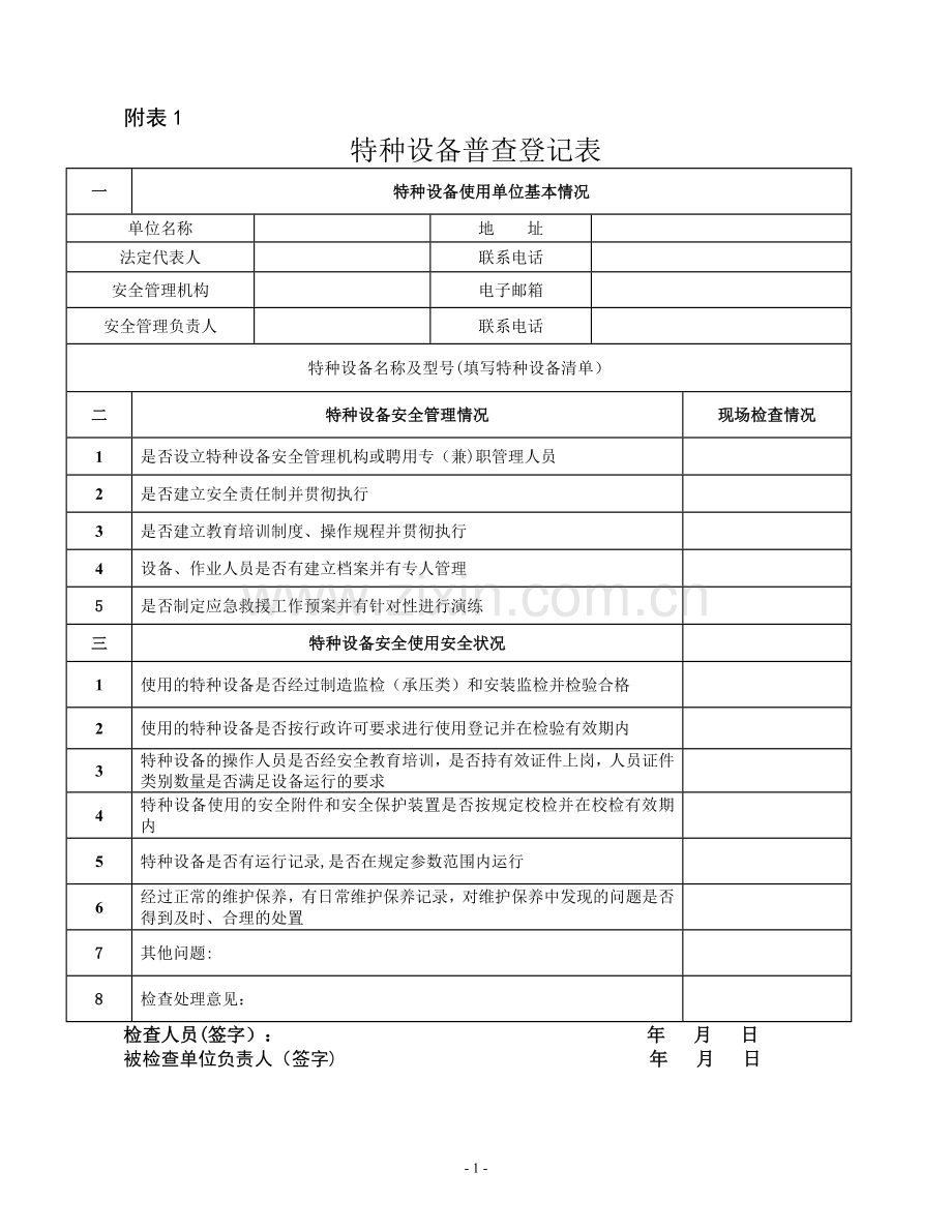 特种设备普查登记表.doc_第1页